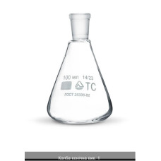 Колба конічна КН (колба Ерленмейера)