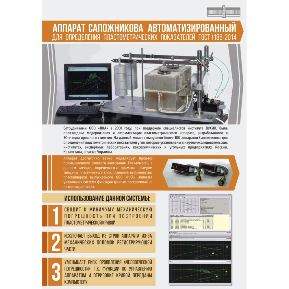 Автоматизований пластометричний апарат Сапожнікова (аналіз кам'яного вугілля)